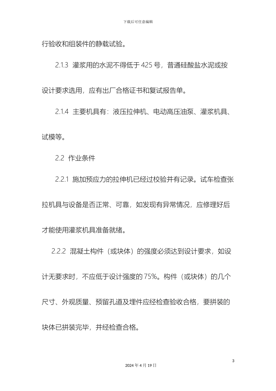 预应力混凝土工程预应力后张法张拉施工工艺_第3页