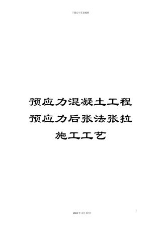 预应力混凝土工程预应力后张法张拉施工工艺