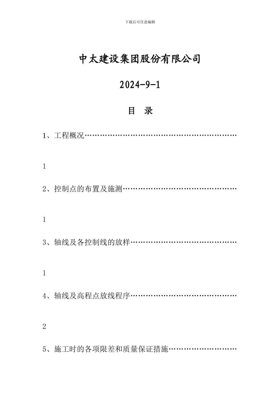 预备车间二期工程测量方案_第2页