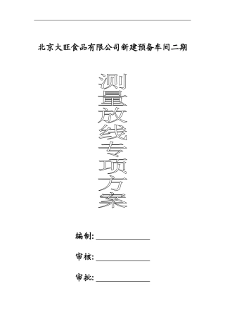 预备车间二期工程测量方案