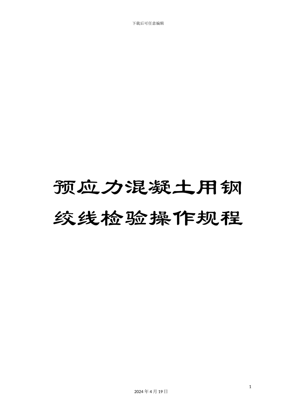 预应力混凝土用钢绞线检验操作规程_第1页