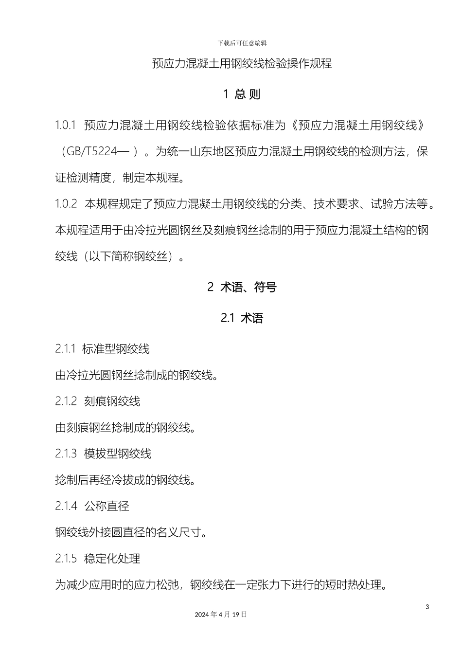 预应力混凝土用钢绞线检验操作规程_第2页