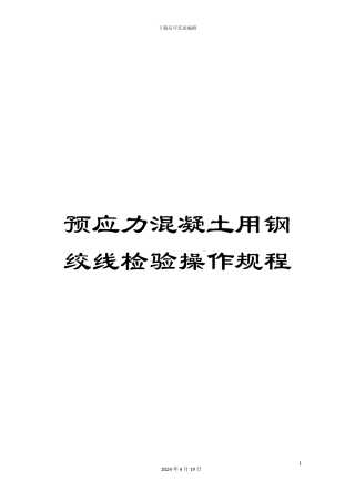 预应力混凝土用钢绞线检验操作规程
