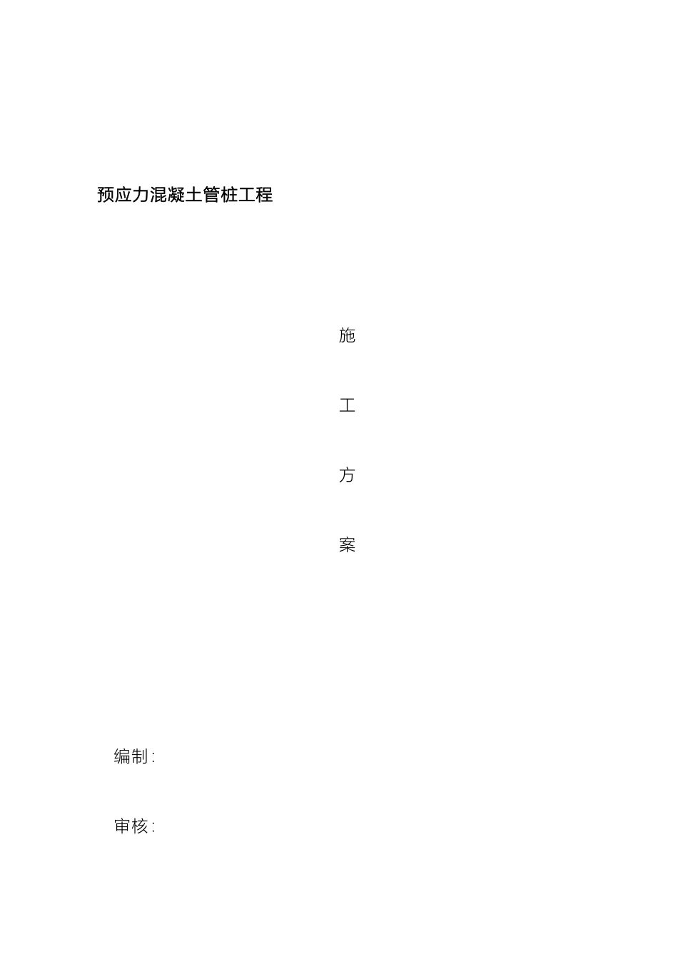预应力混凝土管桩工程施工方案锤击桩机_第2页