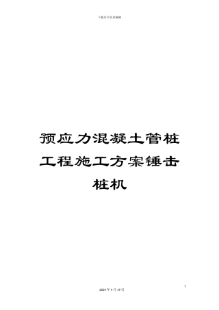 预应力混凝土管桩工程施工方案锤击桩机