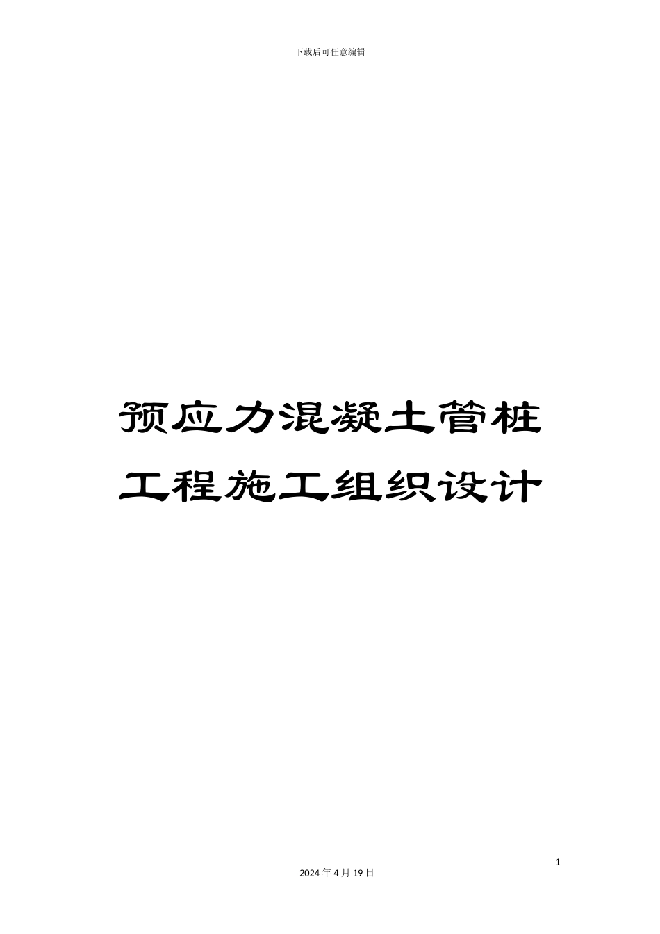 预应力混凝土管桩工程施工组织设计_第1页