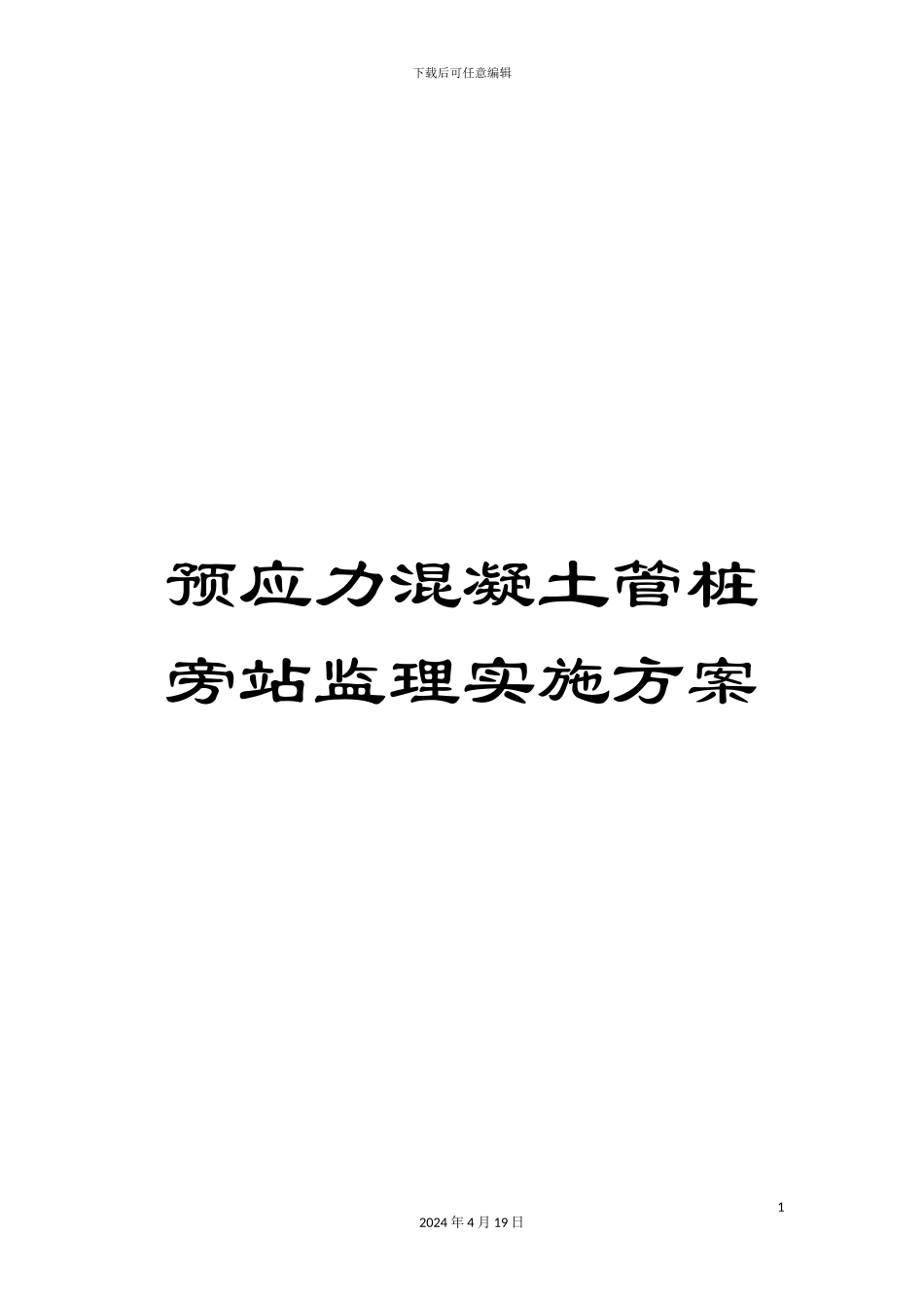 预应力混凝土管桩旁站监理实施方案_第1页