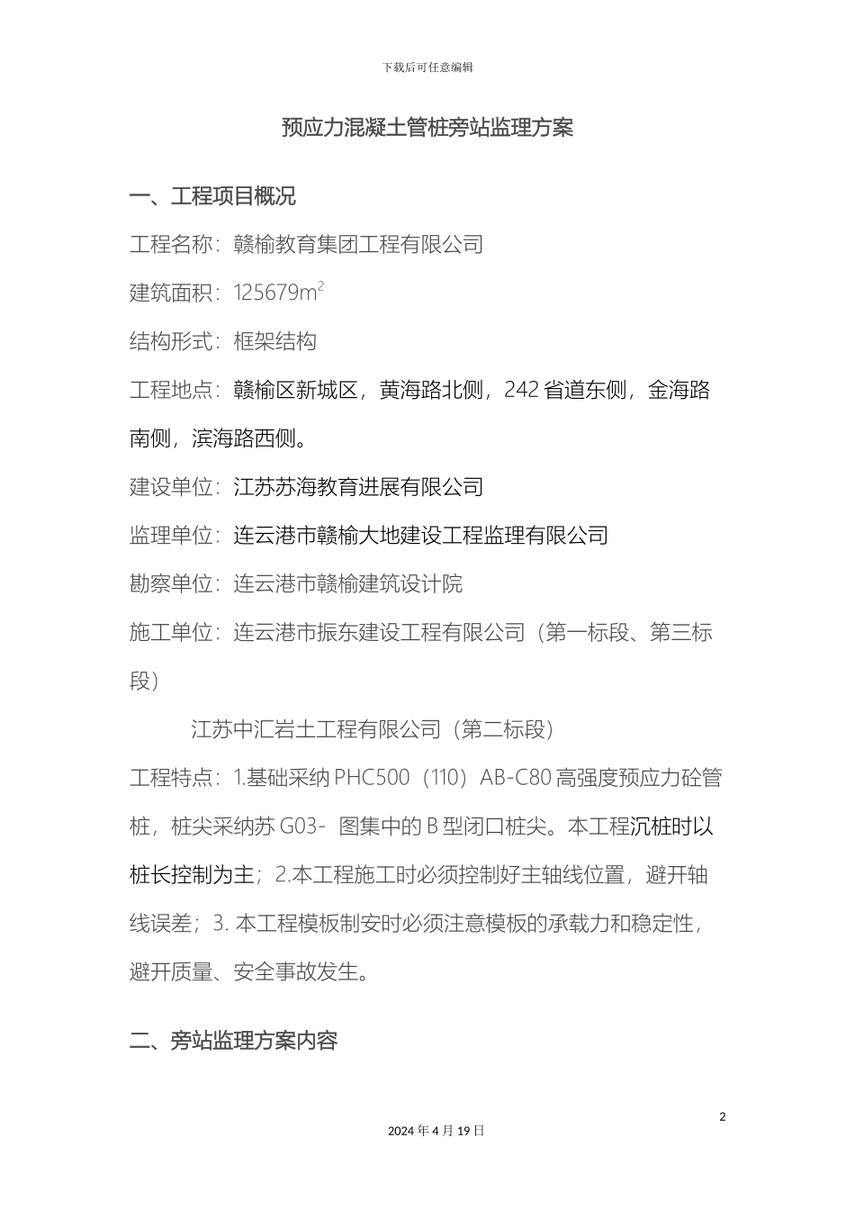 预应力混凝土管桩旁站监理实施方案_第2页