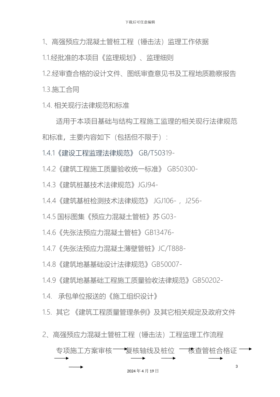 预应力混凝土管桩旁站监理实施方案_第3页