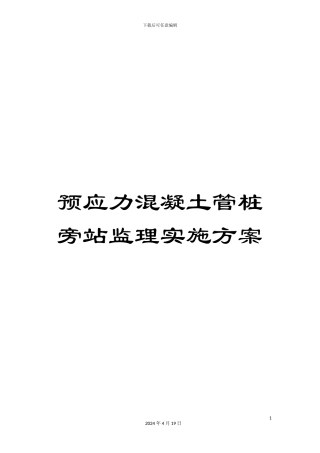 预应力混凝土管桩旁站监理实施方案