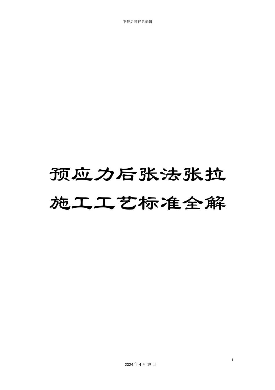 预应力后张法张拉施工工艺标准全解_第1页