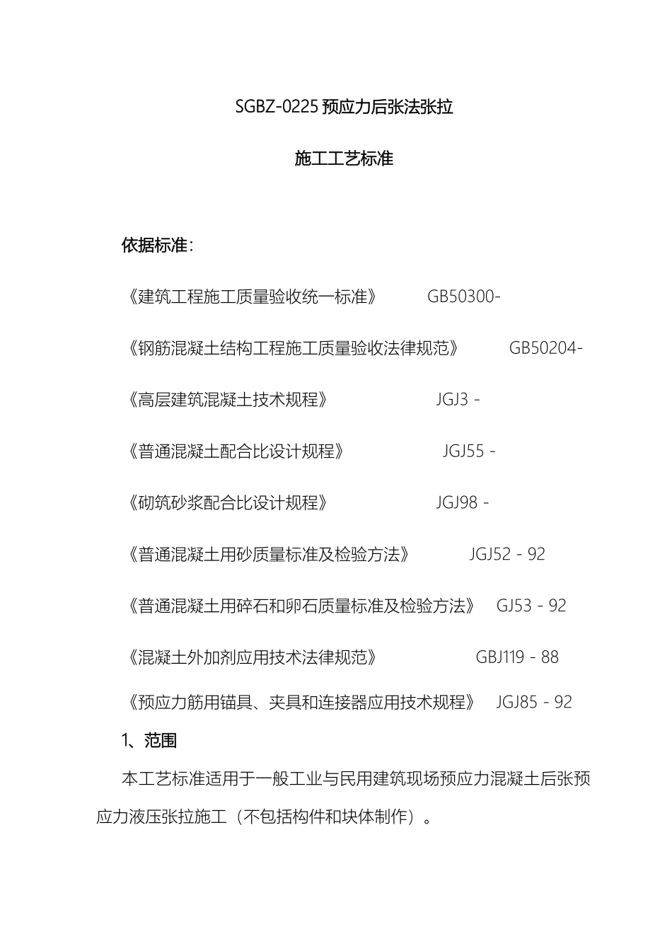 预应力后张法张拉施工工艺标准全解_第2页