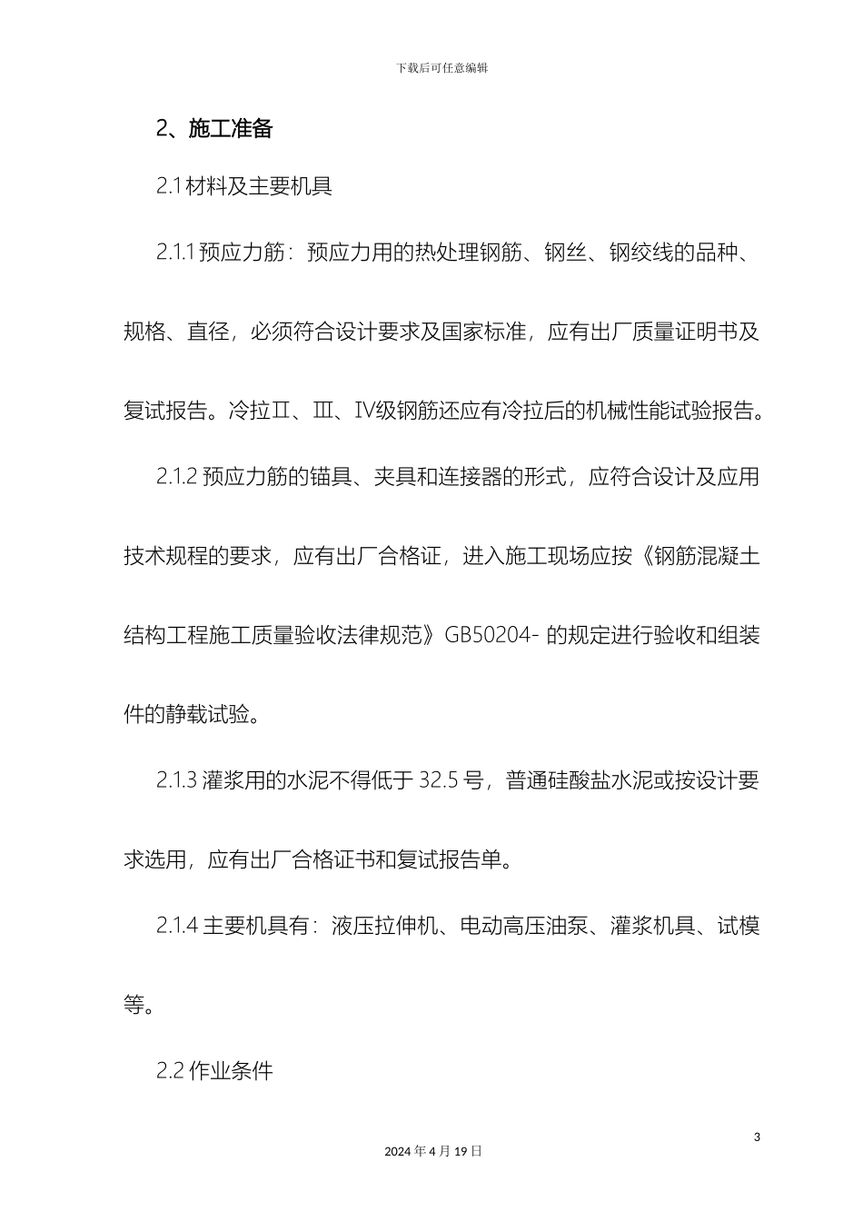 预应力后张法张拉施工工艺标准全解_第3页