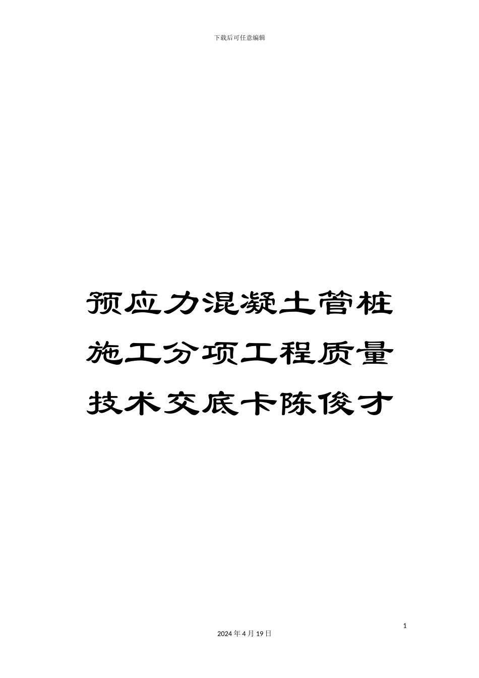 预应力混凝土管桩施工分项工程质量技术交底卡陈俊才_第1页