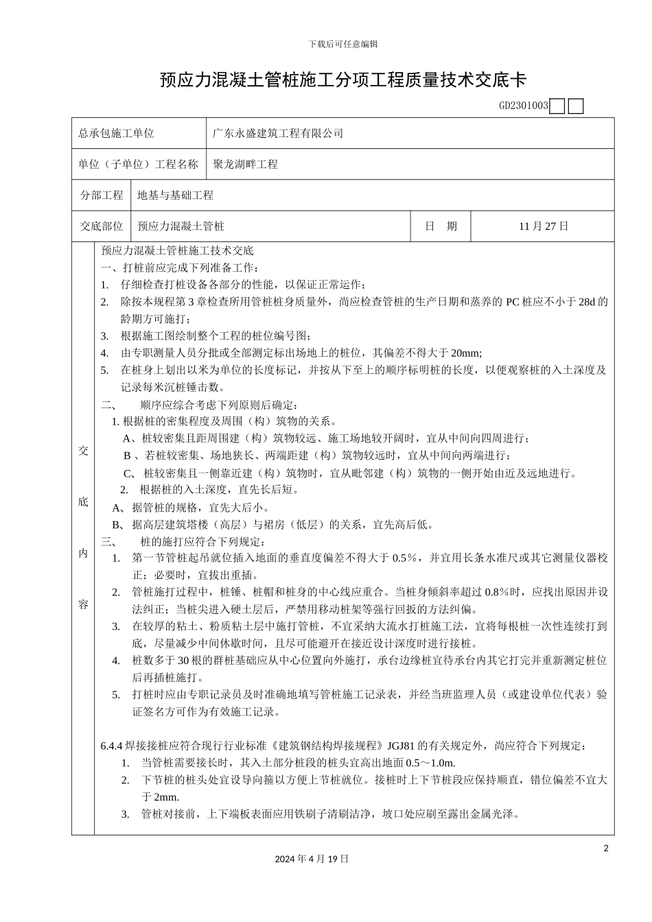 预应力混凝土管桩施工分项工程质量技术交底卡陈俊才_第2页