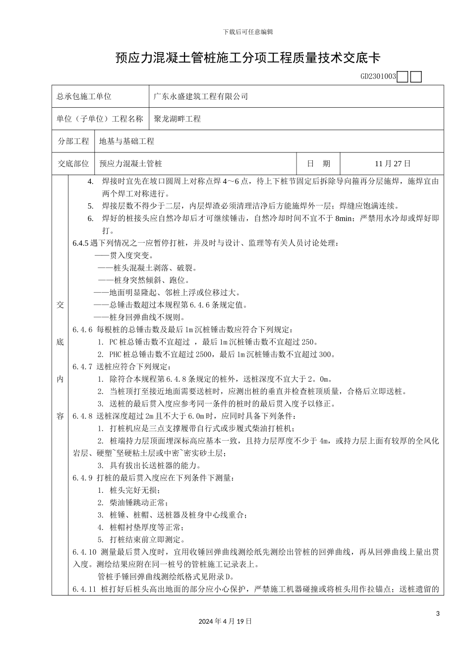 预应力混凝土管桩施工分项工程质量技术交底卡陈俊才_第3页