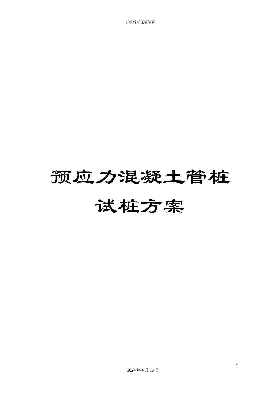 预应力混凝土管桩试桩方案_第1页