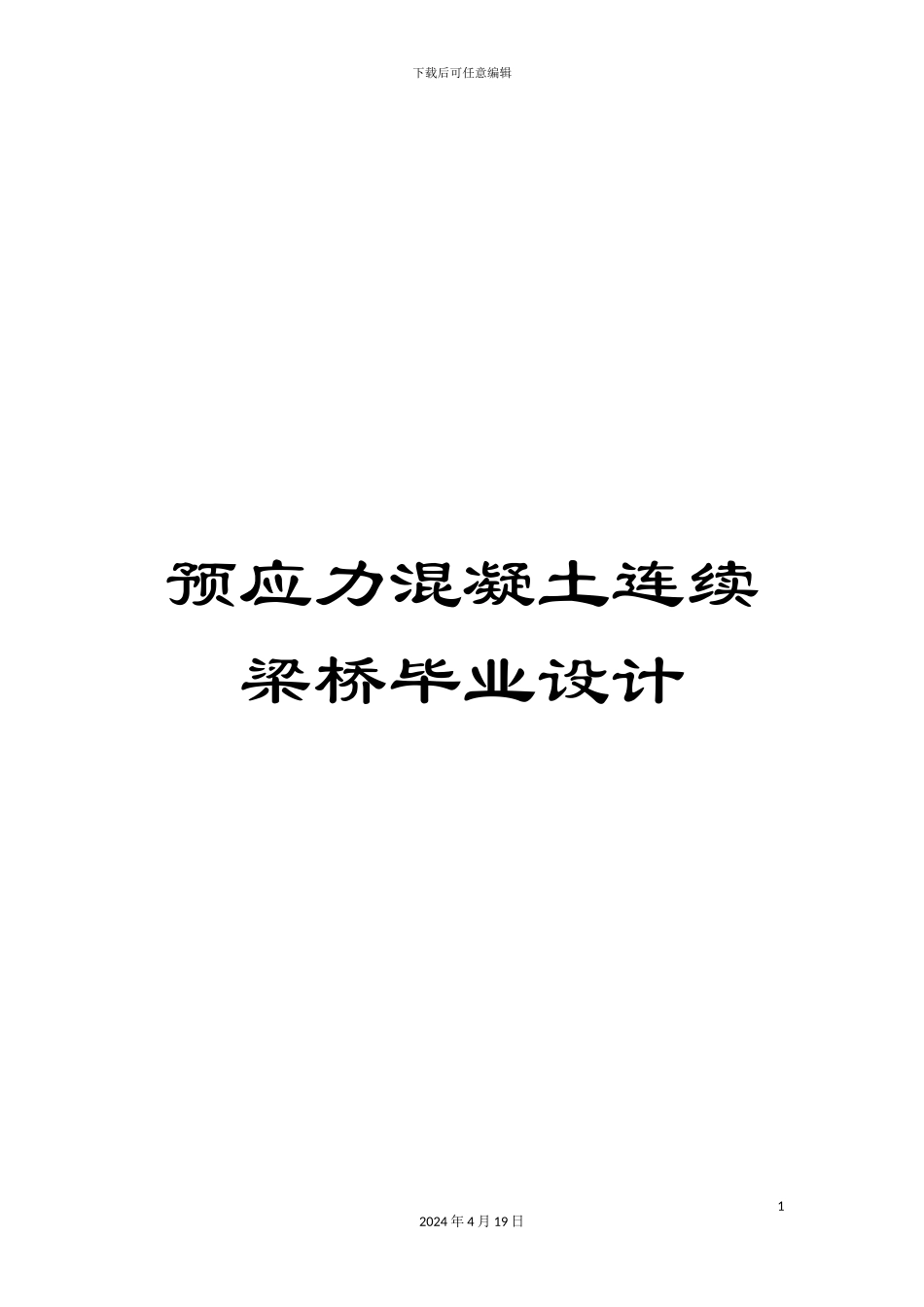预应力混凝土连续梁桥毕业设计_第1页