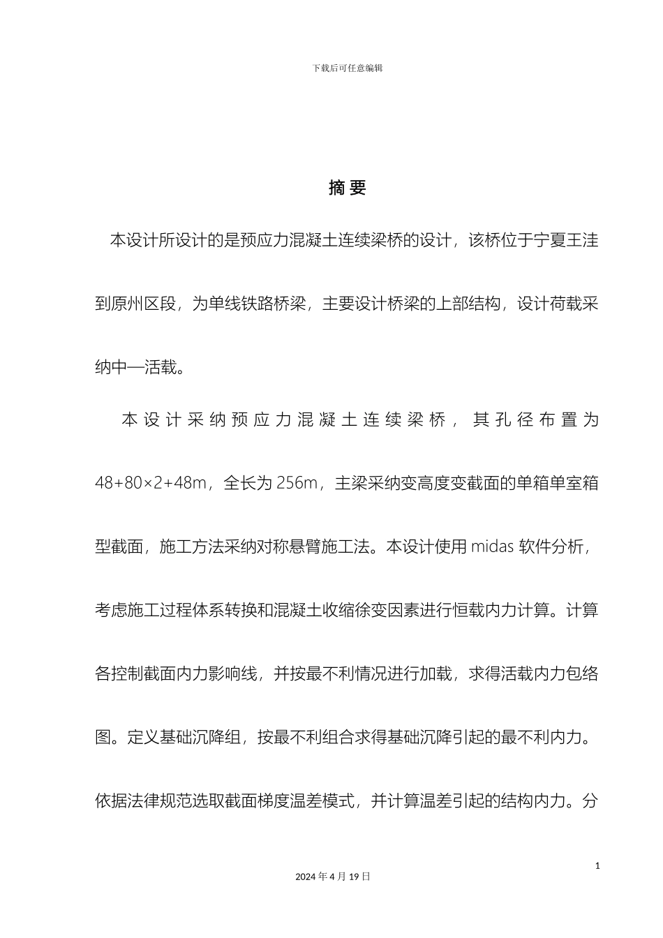 预应力混凝土连续梁桥毕业设计_第2页