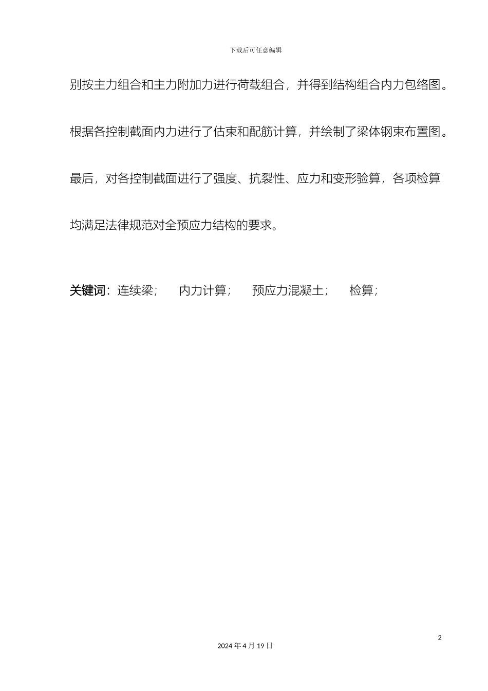 预应力混凝土连续梁桥毕业设计_第3页