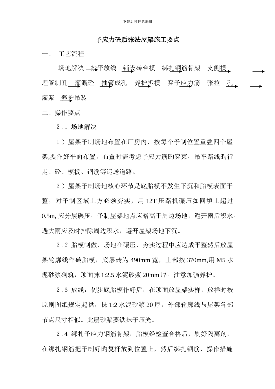 预应力砼后张法工艺_第1页