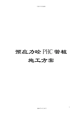预应力砼PHC管桩施工方案