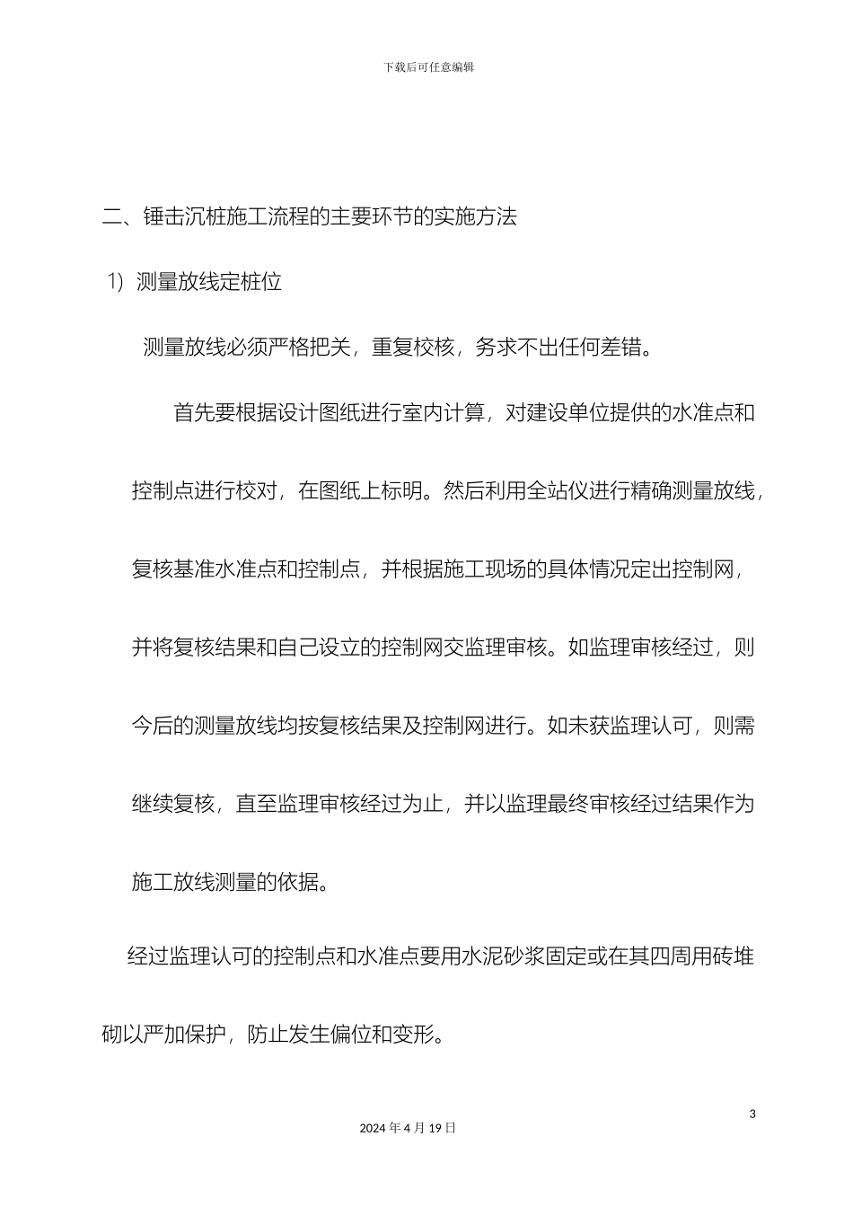 预应力砼管桩锤击施工方案_第3页