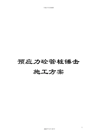 预应力砼管桩锤击施工方案