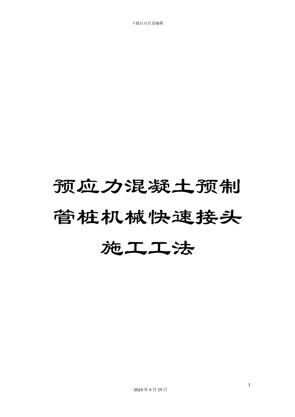 预应力混凝土预制管桩机械快速接头施工工法_第1页