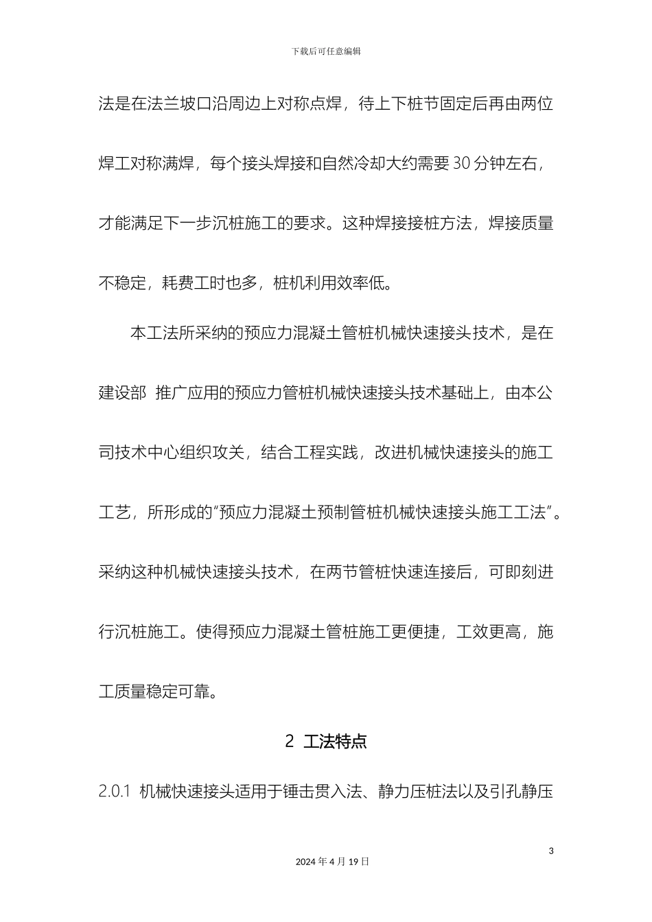 预应力混凝土预制管桩机械快速接头施工工法_第3页