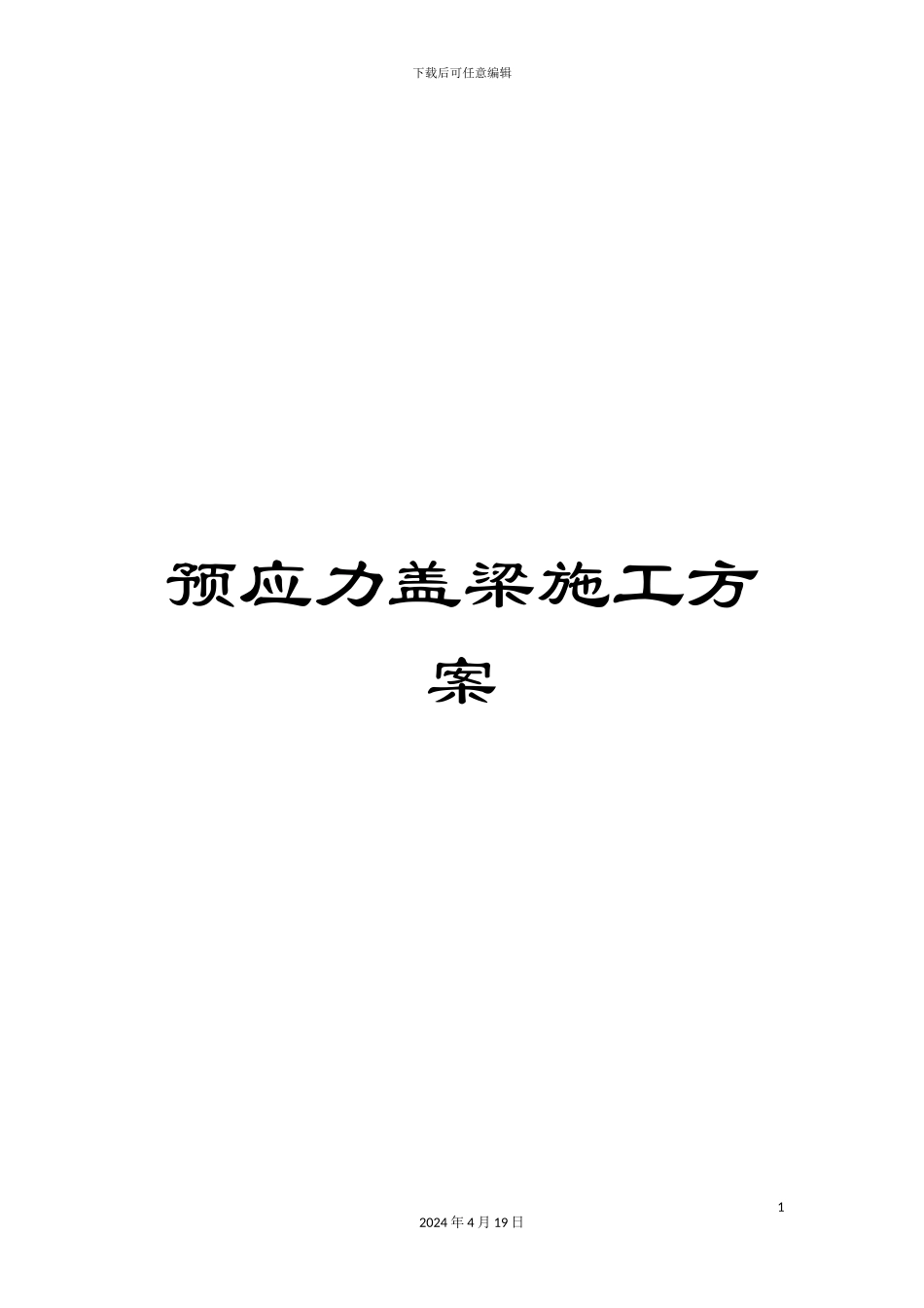 预应力盖梁施工方案_第1页