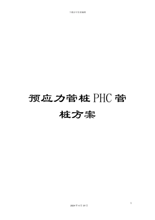 预应力管桩PHC管桩方案