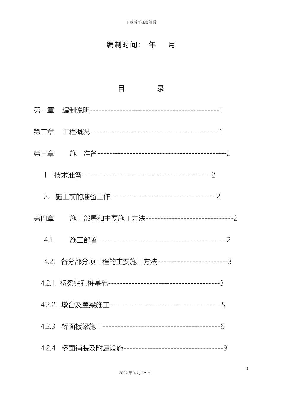 预应力空心板梁桥施工组织设计_第3页