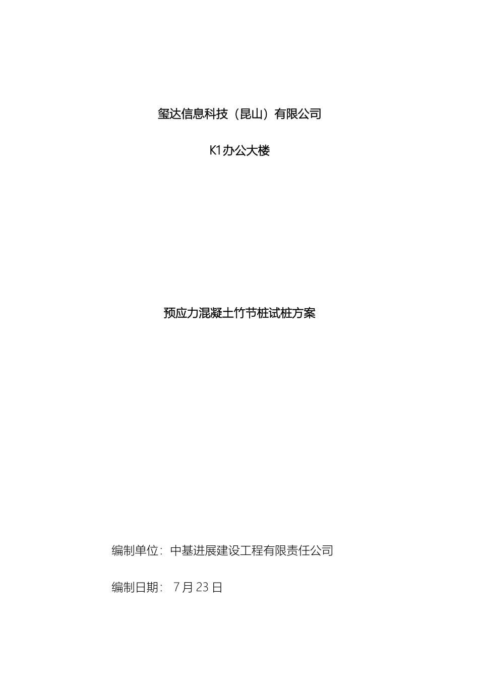 预应力竹节桩试桩方案_第2页