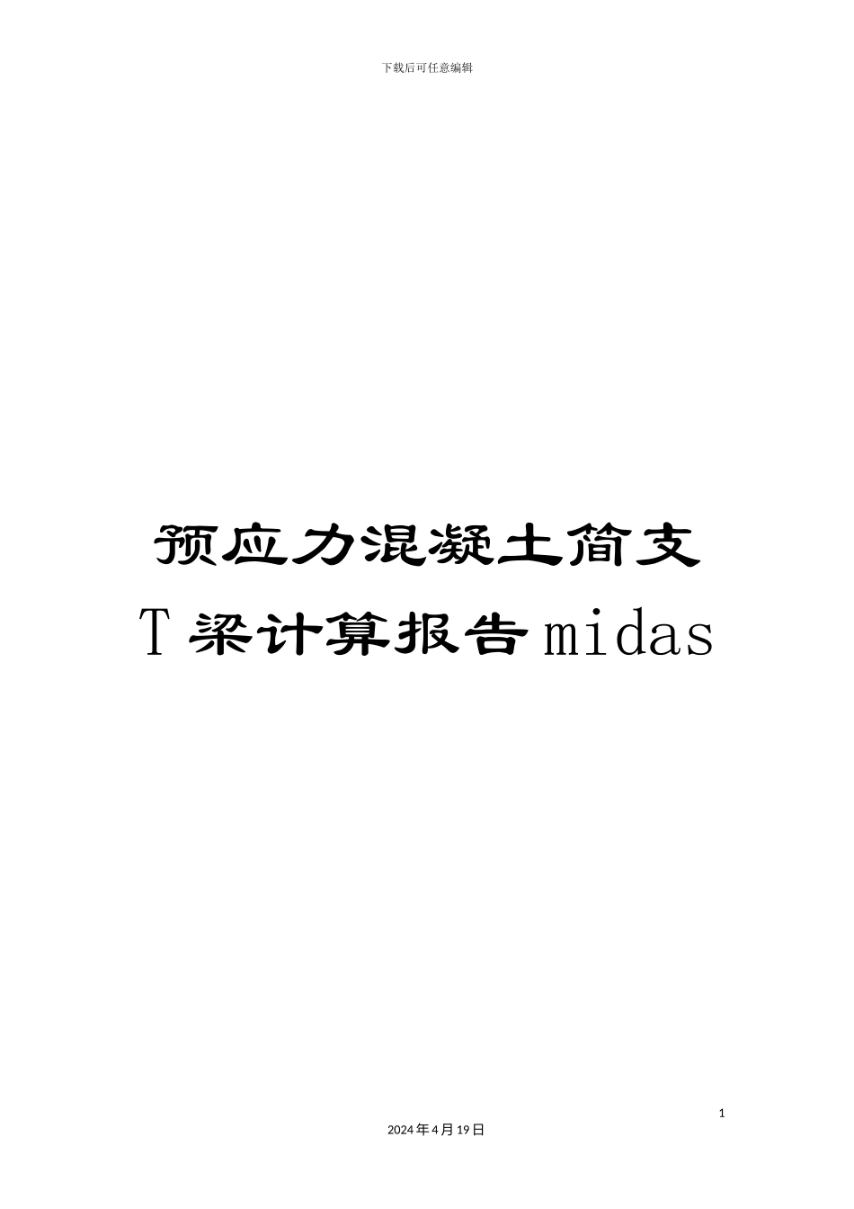 预应力混凝土简支T梁计算报告midas_第1页