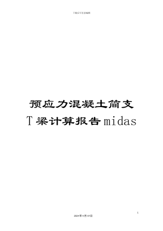 预应力混凝土简支T梁计算报告midas