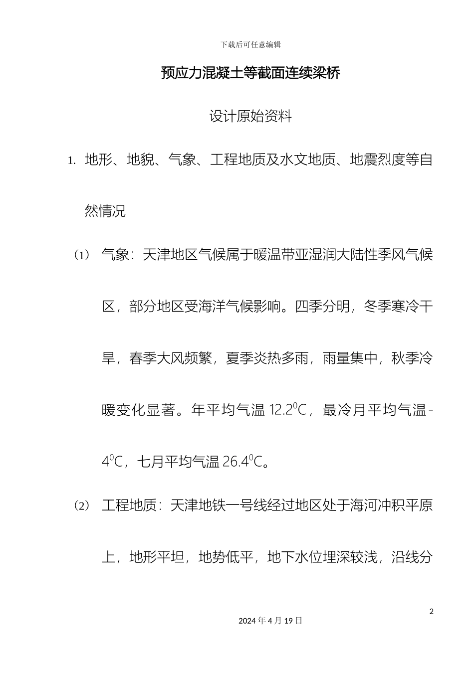 预应力混凝土等截面连续梁桥毕业设计_第2页