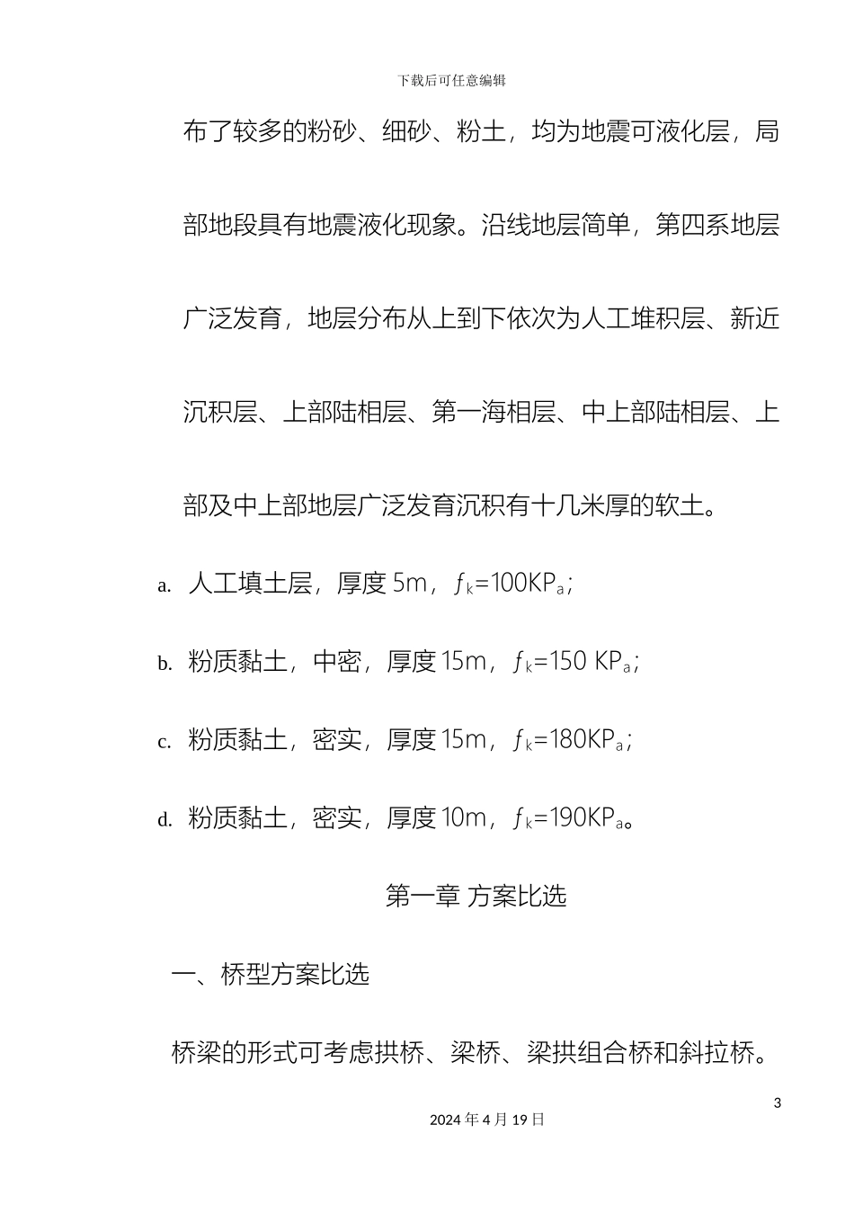 预应力混凝土等截面连续梁桥毕业设计_第3页