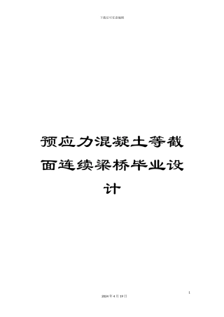 预应力混凝土等截面连续梁桥毕业设计