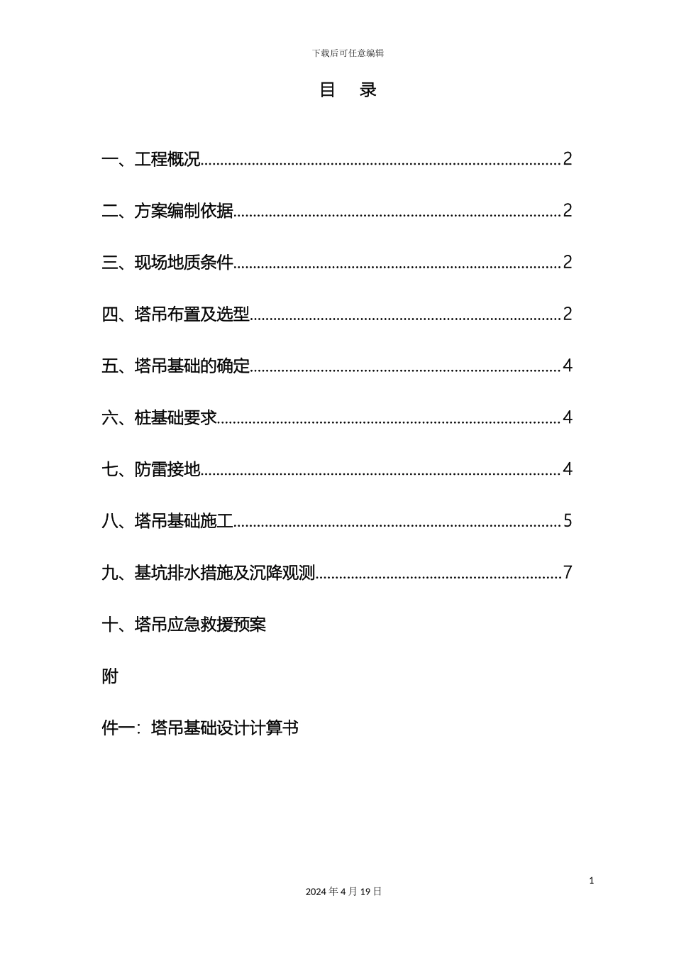 预应力管桩塔吊基础设计方案_第2页