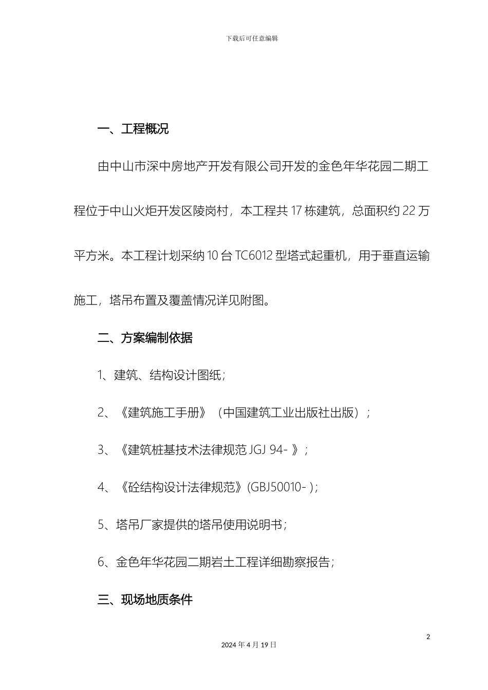 预应力管桩塔吊基础设计方案_第3页