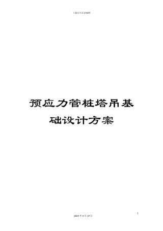 预应力管桩塔吊基础设计方案