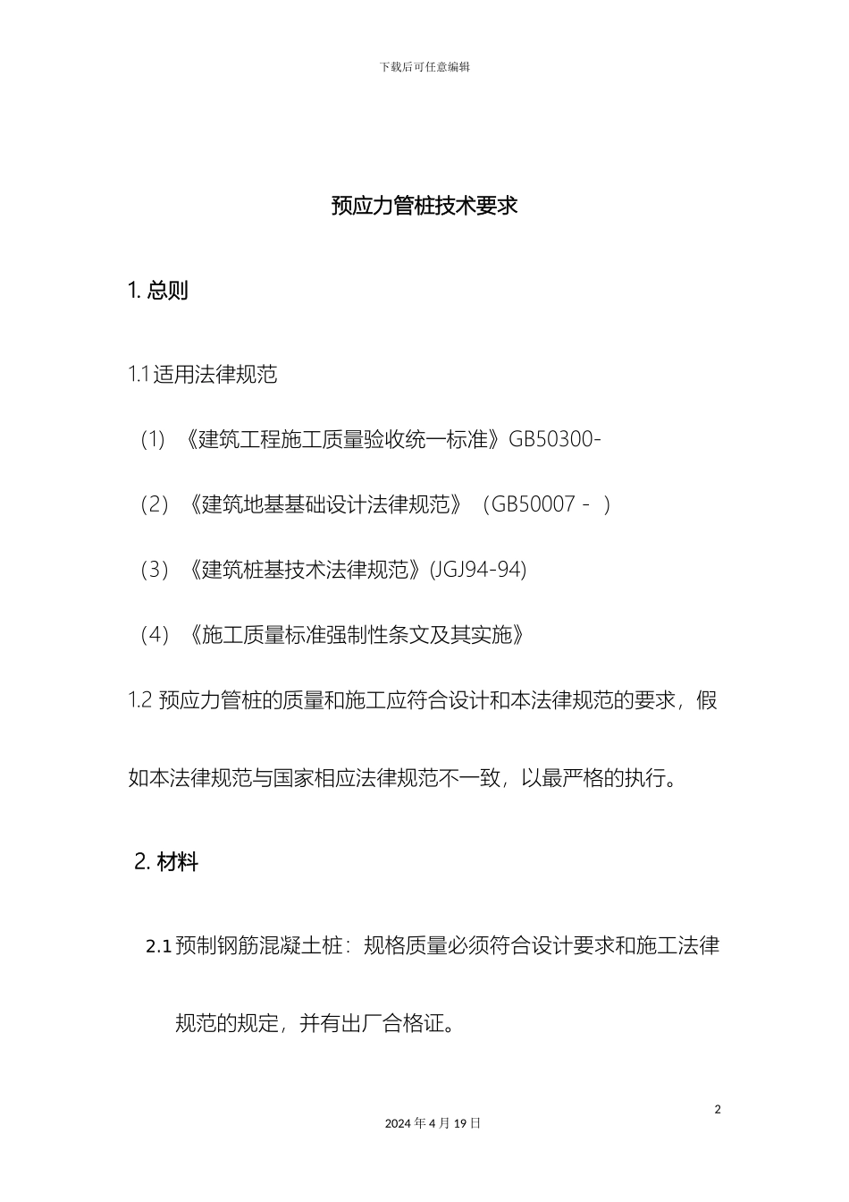 预应力管桩技术规范_第2页