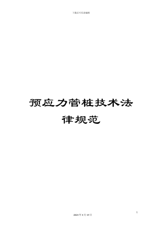 预应力管桩技术规范