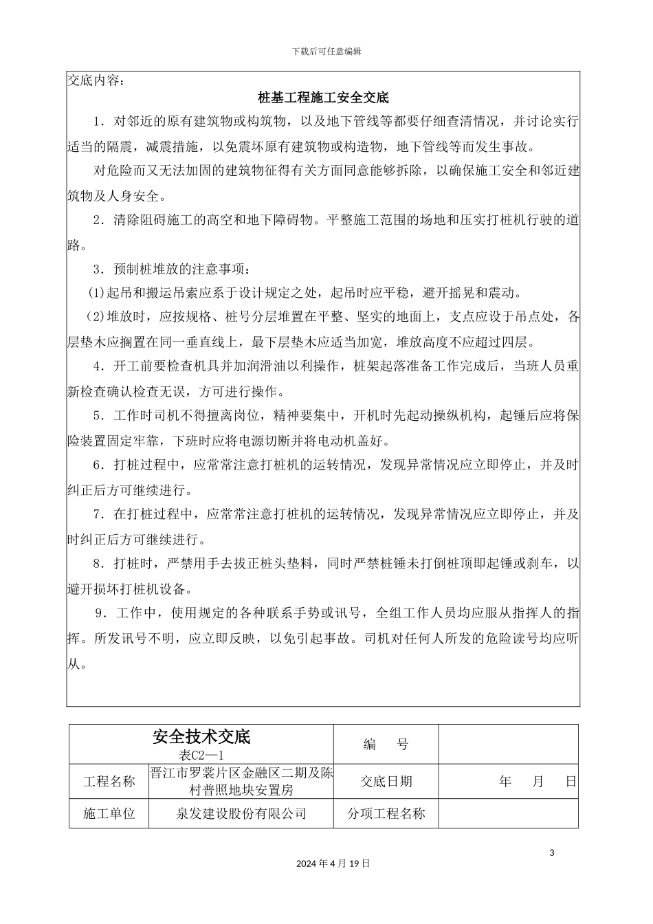 预应力管桩安全技术交底_第3页