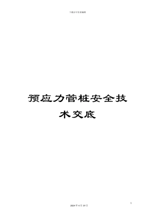 预应力管桩安全技术交底