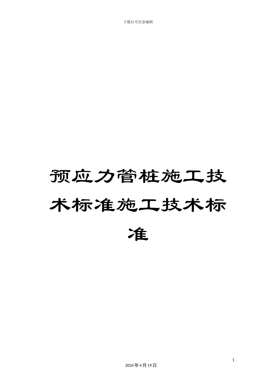 预应力管桩施工技术标准施工技术标准_第1页