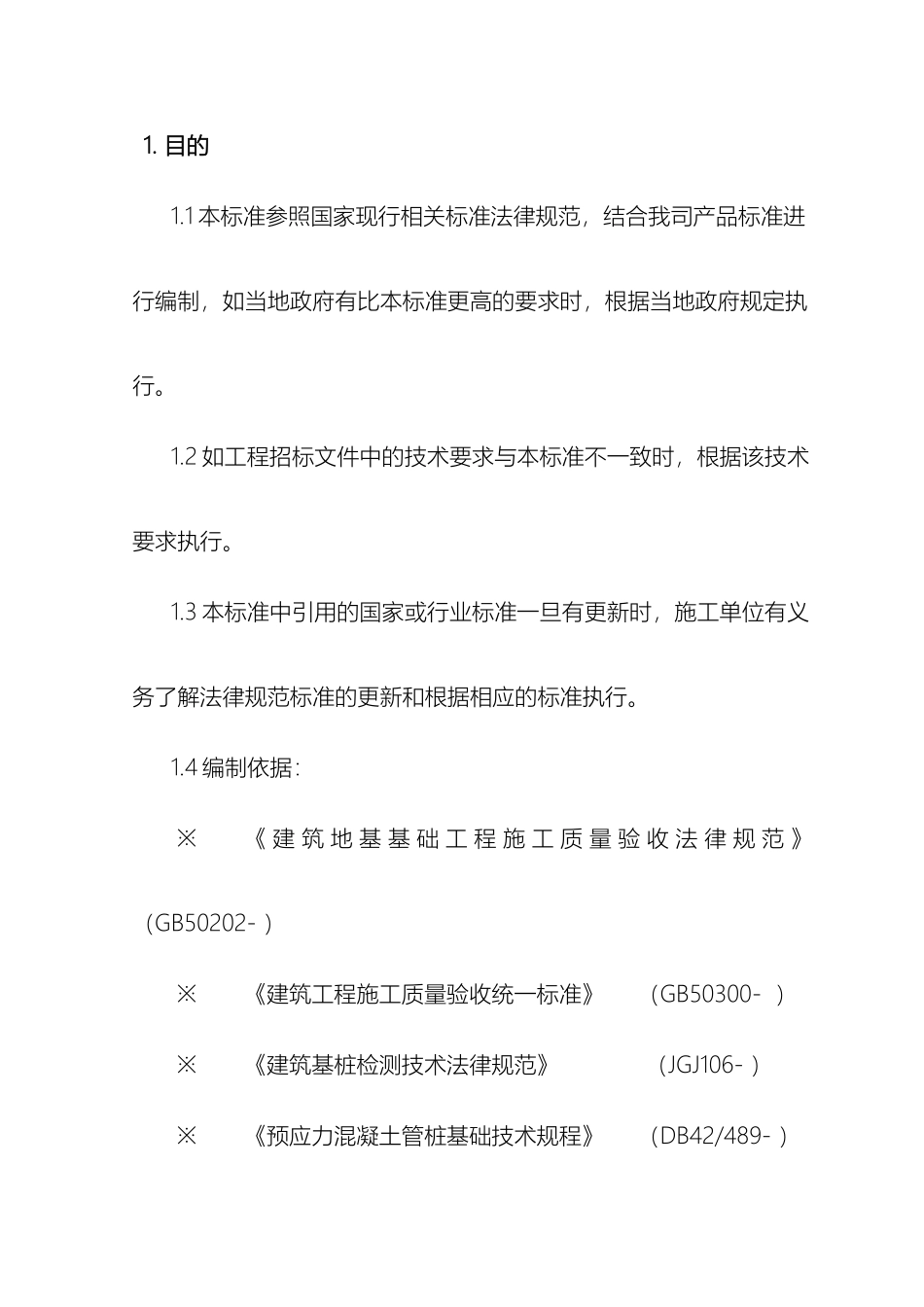 预应力管桩施工技术标准施工技术标准_第3页