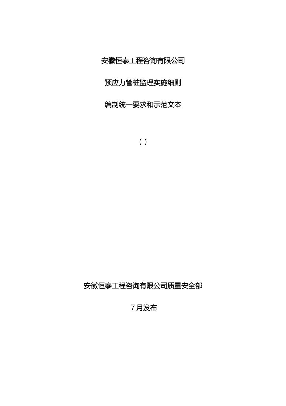 预应力管桩监理实施细则可修改_第2页