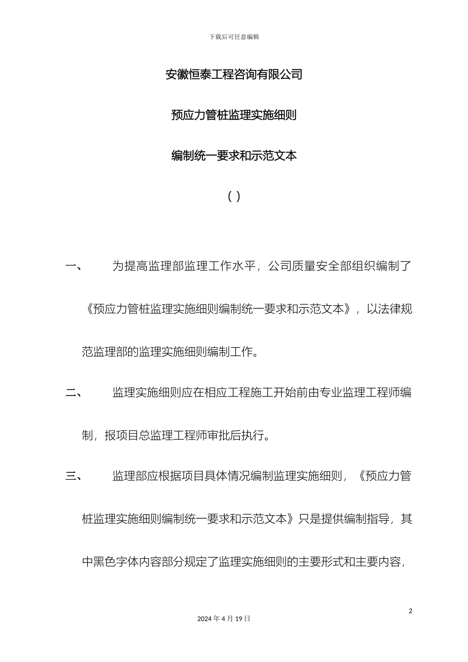 预应力管桩监理实施细则可修改_第3页